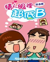 情人眼裡超低B